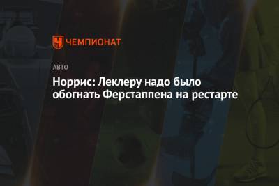 Максим Ферстаппен - Шарль Леклер - Норрис: Леклеру надо было обогнать Ферстаппена на рестарте - championat.com