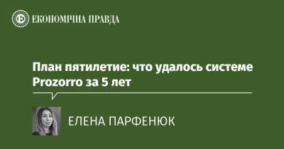 План пятилетие: что удалось системе Prozorro за 5 лет - epravda.com.ua