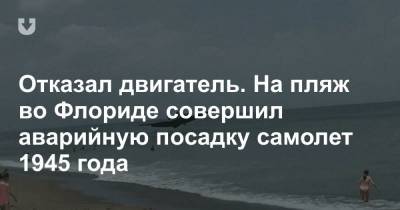 Отказал двигатель. На пляж во Флориде совершил аварийную посадку самолет 1945 года - news.tut.by - США - шт.Флорида