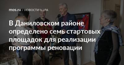 Сергей Собянин - В Даниловском районе определено семь стартовых площадок для реализации программы реновации - mos.ru - Москва