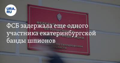 ФСБ задержала еще одного участника екатеринбургской банды шпионов. Он пытался скрыться на Кавказе - ura.news - Екатеринбург - респ. Алания - Свердловская обл.