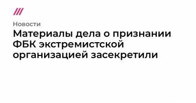 Алексей Навальный - Иван Жданов - Материалы дела о признании ФБК экстремистской организацией засекретили - tvrain.ru - Москва