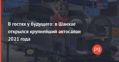 Илон Маск - В гостях у будущего: в Шанхае открылся крупнейший автосалон 2021 года - thepage.ua - Шанхай - Shanghai