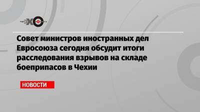 Жозеп Боррель - Совет министров иностранных дел Евросоюза сегодня обсудит итоги расследования взрывов на складе боеприпасов в Чехии - echo.msk.ru - Прага