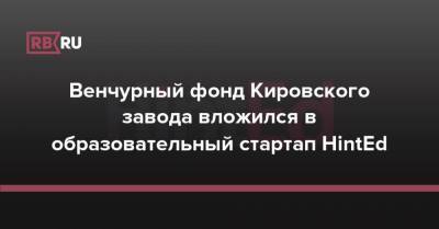 Венчурный фонд Кировского завода вложился в образовательный стартап HintEd - rb.ru