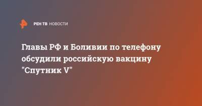 Владимир Путин - Луис Арсе - Главы РФ и Боливии по телефону обсудили российскую вакцину "Спутник V" - ren.tv - Боливия