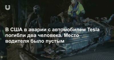 Илон Маск - В США в аварии с автомобилем Tesla погибли два человека. Место водителя было пустым - news.tut.by - США