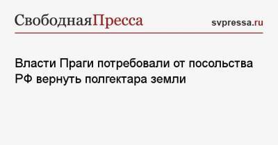 Власти Праги потребовали от посольства РФ вернуть полгектара земли - svpressa.ru - Прага