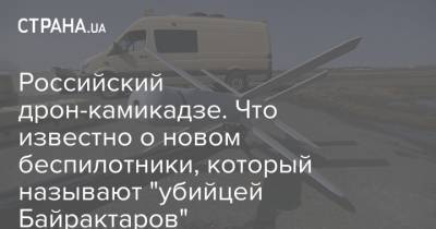 Российский дрон-камикадзе. Что известно о новом беспилотники, который называют "убийцей Байрактаров" - strana.ua