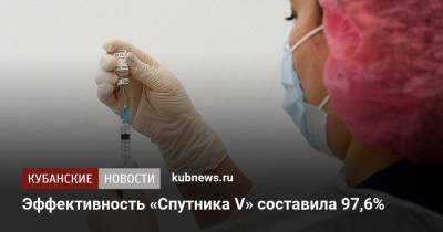 Эффективность «Спутника V» составила 97,6% - kubnews.ru - Краснодарский край