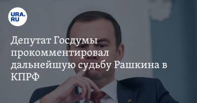 Валерий Рашкин - Юрий Афонин - Депутат Госдумы прокомментировал дальнейшую судьбу Рашкина в КПРФ - ura.news