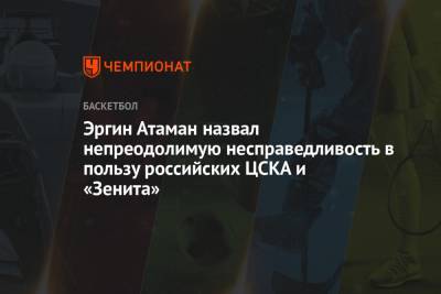Эргин Атаман назвал непреодолимую несправедливость в пользу российских ЦСКА и «Зенита» - championat.com - Стамбул