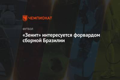 «Зенит» интересуется форвардом сборной Бразилии - championat.com - Англия - Санкт-Петербург - Бразилия - Испания