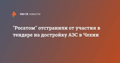 "Росатом" отстранили от участия в тендере на достройку АЭС в Чехии - ren.tv - Чехия