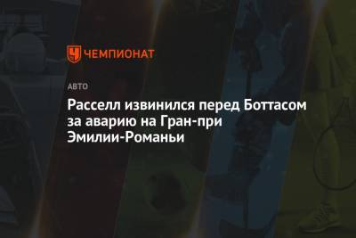 Джордж Расселл - Валттери Боттас - Расселл извинился перед Боттасом за аварию на Гран-при Эмилии-Романьи - championat.com