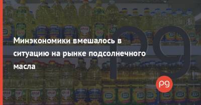 Тарас Высоцкий - Игорь Петрашко - Минэкономики вмешалось в ситуацию на рынке подсолнечного масла - thepage.ua