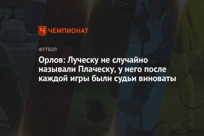 Мирча Луческу - Геннадий Орлов - Орлов: Луческу не случайно называли Плаческу, у него после каждой игры были судьи виноваты - championat.com - Санкт-Петербург - Луческ