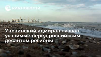 Владимир Путин - Украинский адмирал назвал уязвимые перед российским десантом регионы - ria.ru - Москва - Украина - Киев - Запорожская обл. - Запорожье - Херсонская обл.