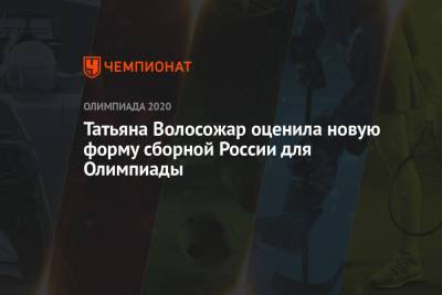 Татьяна Волосожар - Татьяна Волосожар оценила новую форму сборной России для Олимпиады - championat.com - Tokyo