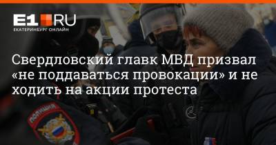 Алексей Навальный - Артем Устюжанин - Свердловский главк МВД призвал «не поддаваться провокации» и не ходить на акции протеста - e1.ru - Екатеринбург - Свердловская обл.