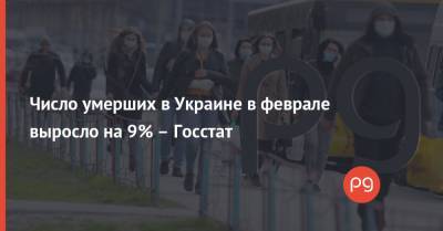 Евгений Истребин - Число умерших в Украине в феврале выросло на 9% – Госстат - thepage.ua