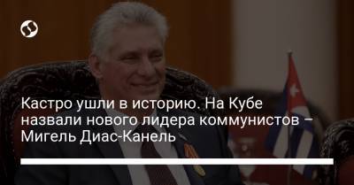 Фидель Кастро - Рауль Кастро - Мигель Диас - Кастро ушли в историю. На Кубе назвали нового лидера коммунистов – Мигель Диас-Канель - liga.net - Куба