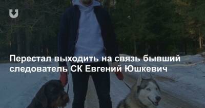 Перестал выходить на связь бывший следователь СК Евгений Юшкевич - news.tut.by - Минск