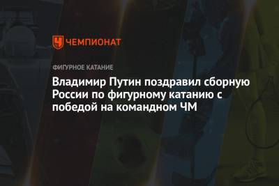 Владимир Путин - Елизавета Туктамышева - Анна Щербакова - Михаил Коляда - Анастасий Мишин - Евгений Семененко - Владимир Путин поздравил сборную России по фигурному катанию с победой на командном ЧМ - championat.com