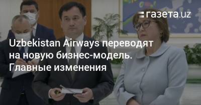 Uzbekistan Airways переводят на новую бизнес-модель. Главные изменения - gazeta.uz - Киев - Узбекистан
