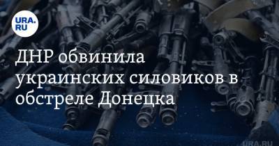 ДНР обвинила украинских силовиков в обстреле Донецка - ura.news - Киев - ДНР - Донецк