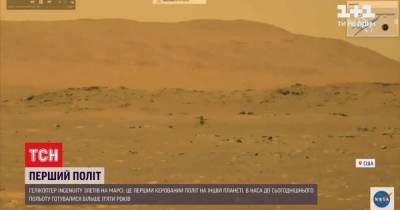 Коптер "Ingenuit" совершил первый управляемый полет над Марсом - tsn.ua