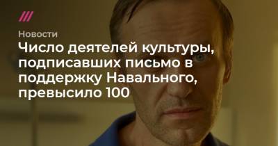 Владимир Путин - Джуд Лоу - Джоан Роулинг - Бенедикт Камбербэтч - Стивен Фрай - Число деятелей культуры, подписавших письмо в поддержку Навального, превысило 100 - tvrain.ru - Лондон