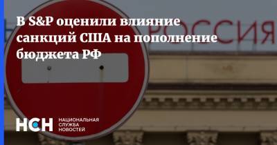 В S&P оценили влияние санкций США на пополнение бюджета РФ - nsn.fm - США