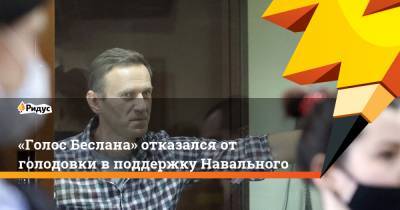 Алексей Навальный - «Голос Беслана» отказался от голодовки в поддержку Навального - ridus.ru - респ. Алания