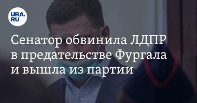 Сергей Фургал - Михаил Дегтярев - Сенатор обвинила ЛДПР в предательстве Фургала и вышла из партии - ura.news - Хабаровск