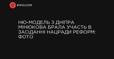 Ню-модель з Дніпра Мінюкова брала участь в засіданні Нацради реформ: фото - bykvu.com - Украина