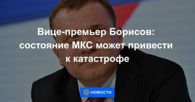 Владимир Соловьев - Вице-премьер Борисов: состояние МКС может привести к катастрофе - news.mail.ru