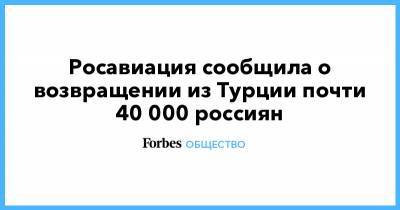 Росавиация сообщила о возвращении из Турции почти 40 000 россиян - forbes.ru - Россия - Турция - Танзания