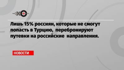 Дмитрий Горин - Лишь 15% россиян, которые не смогут попасть в Турцию, перебронируют путевки на российские направления. - echo.msk.ru - Турция - Куба - Эмираты - Танзания