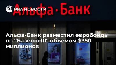 Альфа-Банк разместил евробонды по "Базелю-III" объемом $350 миллионов - smartmoney.one - Англия - Швейцария