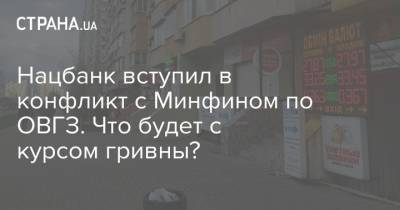 Нацбанк вступил в конфликт с Минфином по ОВГЗ. Что будет с курсом гривны? - strana.ua - Украина