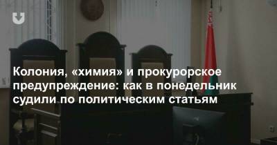 Колония, «химия» и прокурорское предупреждение: как в понедельник судили по политическим статьям - news.tut.by
