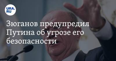 Владимир Путин - Геннадий Зюганов - Зюганов предупредил Путина об угрозе его безопасности - ura.news