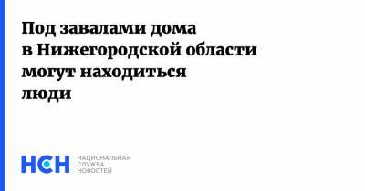 Глеб Никитин - Дмитрий Краснов - Под завалами дома в Нижегородской области могут находиться люди - nsn.fm - Нижегородская обл. - район Дальнеконстантиновский