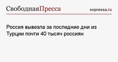 Россия вывезла за последние дни из Турции почти 40 тысяч россиян - svpressa.ru - Турция - Танзания