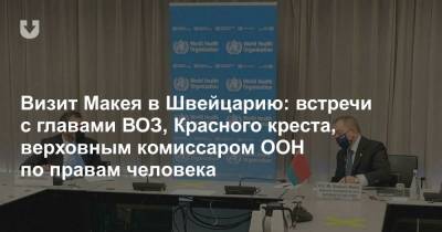 Владимир Макей - Визит Макея в Швейцарию: встречи с главами ВОЗ, Красного креста, верховным комиссаром ООН по правам человека - news.tut.by - Швейцария