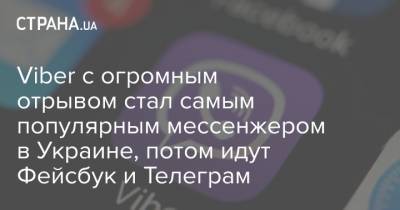 Viber с огромным отрывом стал самым популярным мессенжером в Украине, потом идут Фейсбук и Телеграм - strana.ua - Украина - Япония
