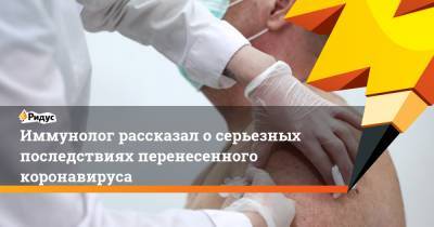 Владислав Жемчугов - Иммунолог рассказал о серьезных последствиях перенесенного коронавируса - ridus.ru