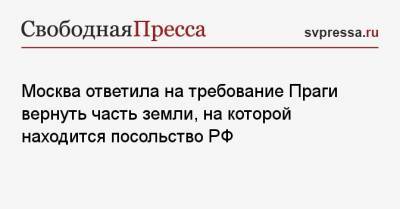 Москва ответила на требование Праги вернуть часть земли, на которой находится посольство РФ - svpressa.ru - Москва - Австрия - Прага
