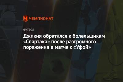 Георгий Джикия - Виталий Мешков - Джикия обратился к болельщикам «Спартака» после разгромного поражения в матче с «Уфой» - championat.com - Москва - Уфа